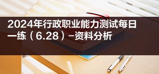 2024年行政职业能力测试每日一练（6.28）-资料分析 