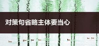 事业单位行政职业能力测验主旨观点题：对策句省略主体要当心