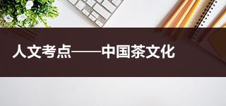 事业单位公共基础知识：人文考点——中国茶文化