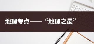 事业单位公共基础知识：地理考点——“地理之最”