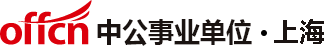 上海事业单位招聘考试网