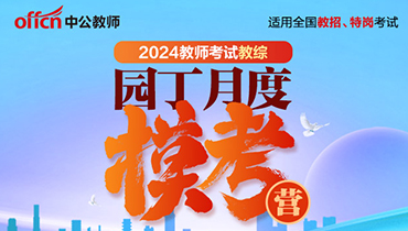 2024教师编教综园丁月度模考营