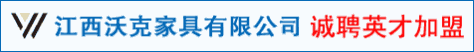  江西沃克家具有限公司<