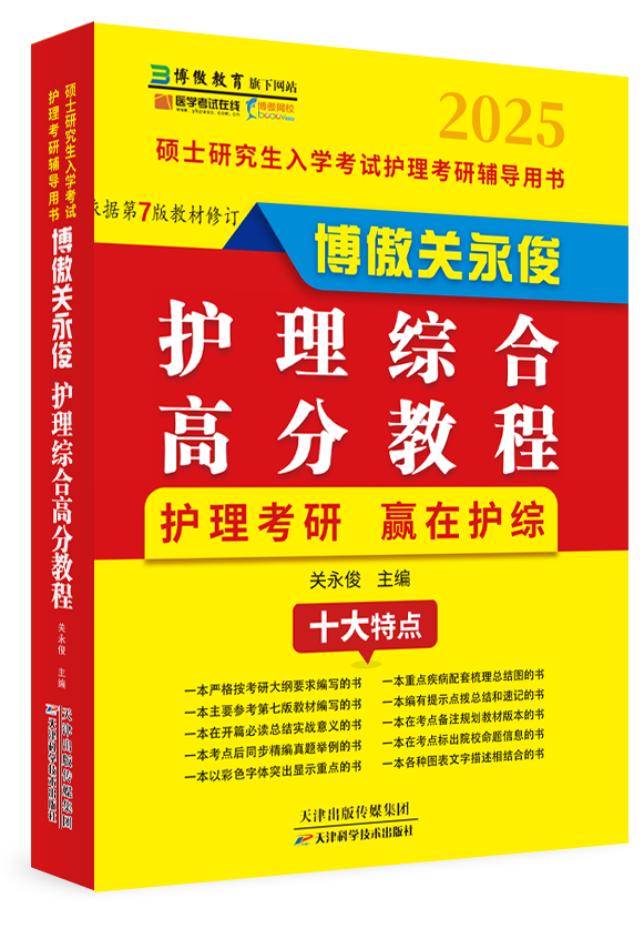 《护理综合高分教程》