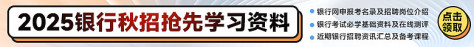 2024银行春招上岸学习资料