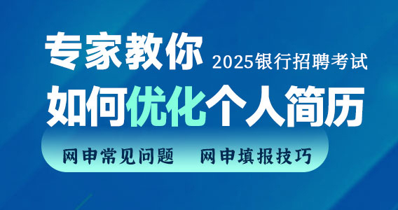 专家教你如何优化你的个人简历