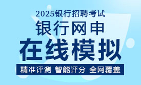 银行网申在线模拟