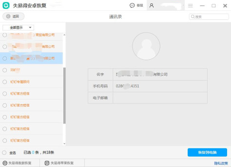 图4：预览即将恢复的通讯录内容