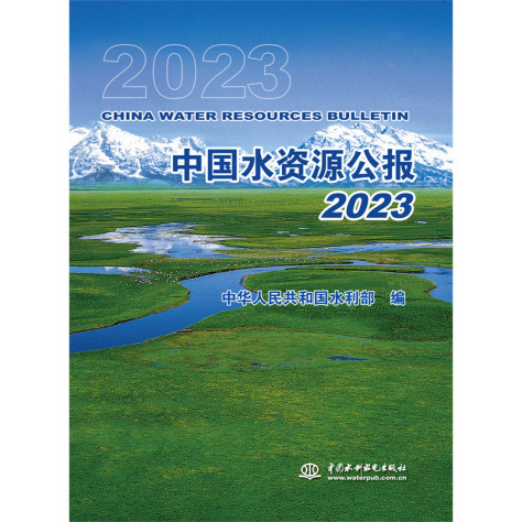 <strong>中国水资源公报2023</strong>