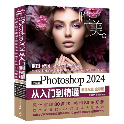 <strong>中文版Photoshop 2024从入门到精通（微课视频 全彩版）</strong>