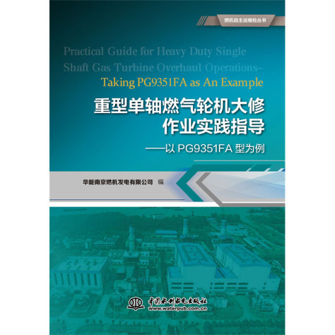 <strong>重型单轴燃气轮机大修作业实践指导——以PG9351FA型</strong>