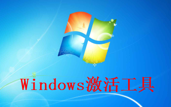 Windows激活工具