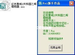 红色警戒2共和国之辉《无限金钱修改器》