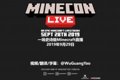 9月28日Minecraft全新的Minecon全球直播