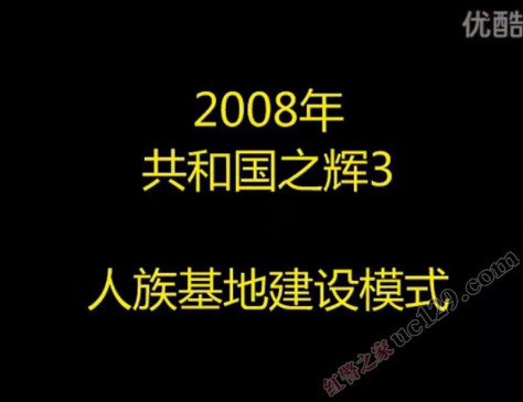 红色警戒共和国之辉3D版与传统版共辉对比演示02-基地建设