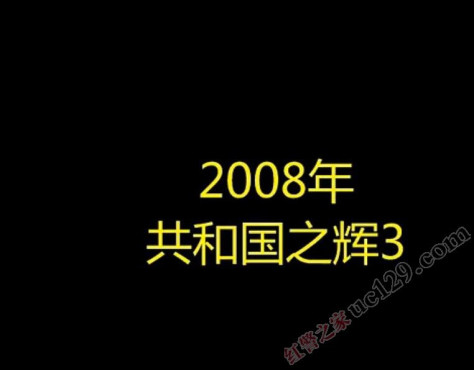 红色警戒共和国之辉3与传统版共辉对比演示01