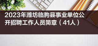 2023年潍坊临朐县事业单位公开招聘工作人员简章（41人）