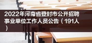 2022年河南省登封市公开招聘事业单位工作人员公告（191人）