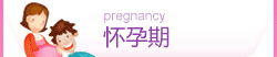 怀孕期