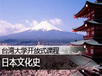 台湾大学:日本文化史