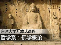 台湾大学:佛学概论