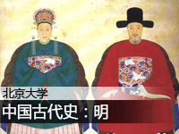 北京大学:中国古代史—明