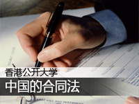 香港公开大学:中国的合同法