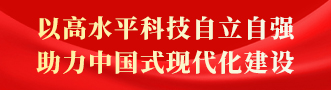 以高水平科技自立自强助力中国式现代化建设