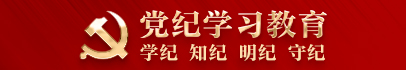 党纪学习教育