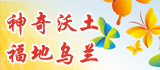 乌兰宣传部