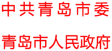 青岛政务网