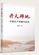 开天辟地——中国共产党诞生纪实