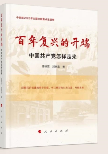 百年复兴的开端——中国共产党怎样走来