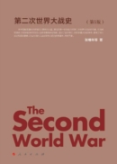 第二次世界大战史（修订版）