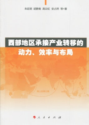 西部地区承接产业转移的动力、效率与布局