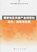 西部地区承接产业转移的动力、效率与布局