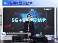 入行必看！高端显示技术——5G+8K