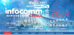 InfoComm China 2024专题报道
