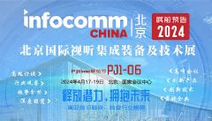 InfoComm China 2024展前专题报道