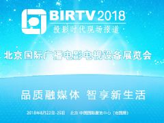 birtv2018广播电影电视展现场专题报道