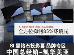 SI黑钻石投影幕专区 总经销凯华美亚