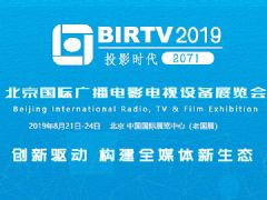 birtv2019-广播电影电视展专题报道