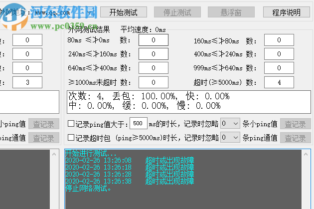 网络波动检测程序