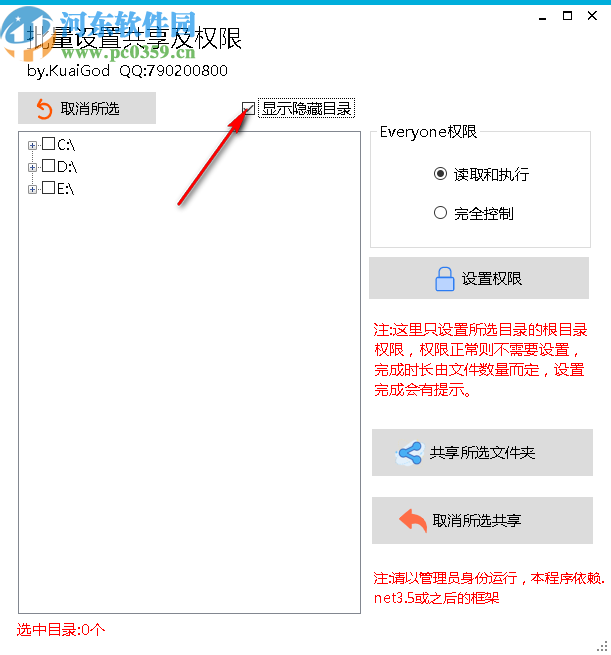 批量设置共享及权限