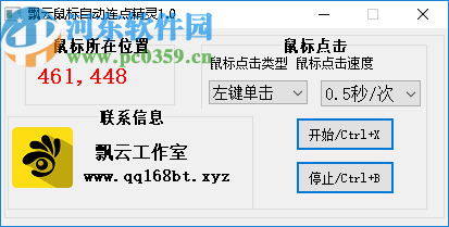 飘云鼠标连点器