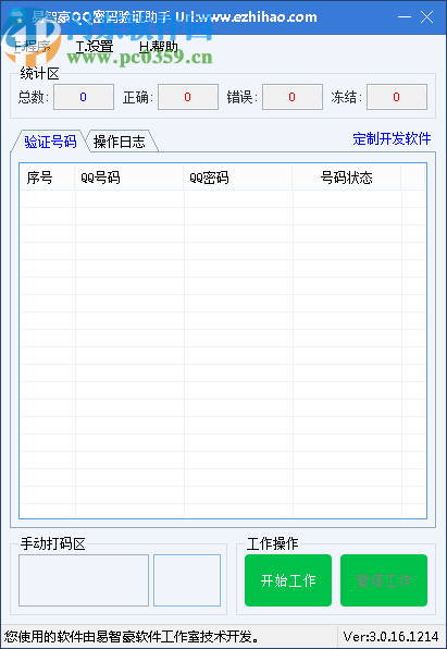 易智豪QQ密码验证助手