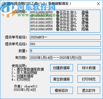 超市提货单打印工具