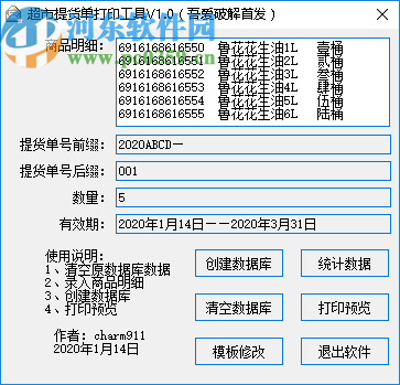 超市提货单打印工具