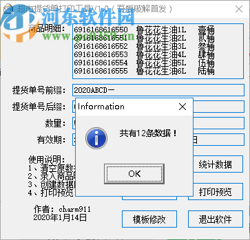 超市提货单打印工具