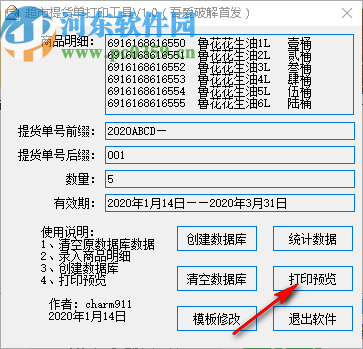 超市提货单打印工具